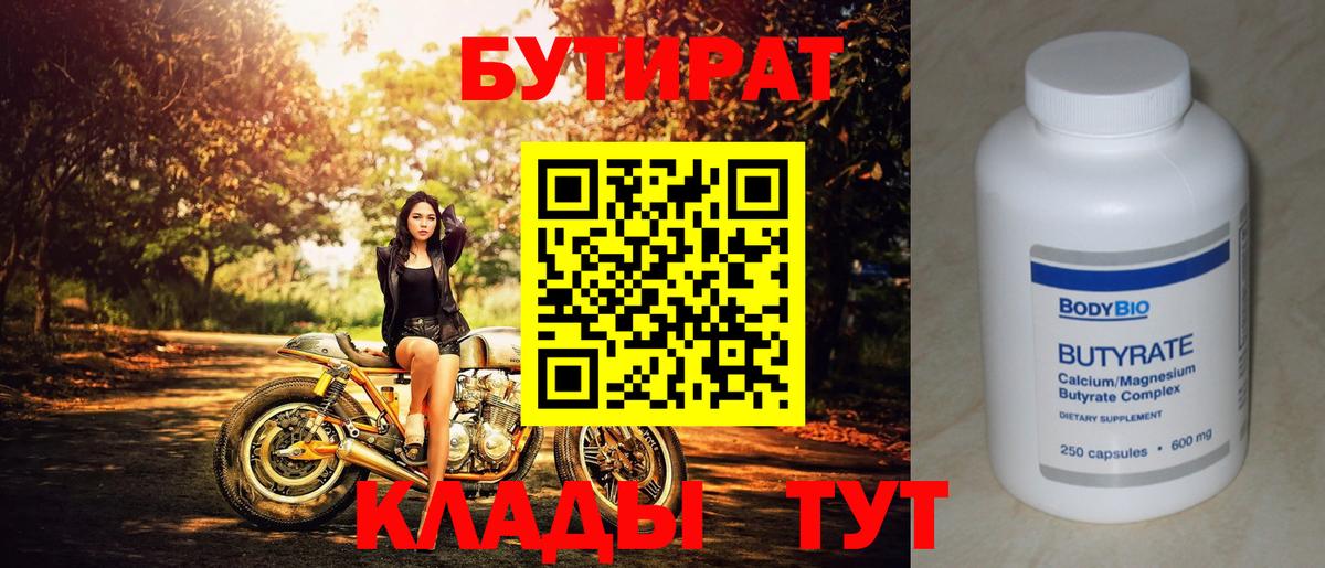 Бутират бутандиол  Вход с VPN  Каменка 