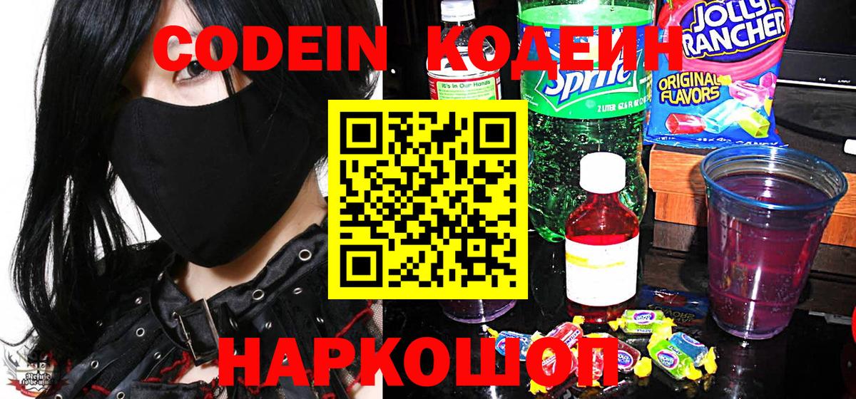Каменка  Codein напиток Lean (лин)  Кодеиновый сироп Lean Purple Drank  Вход с VPN 